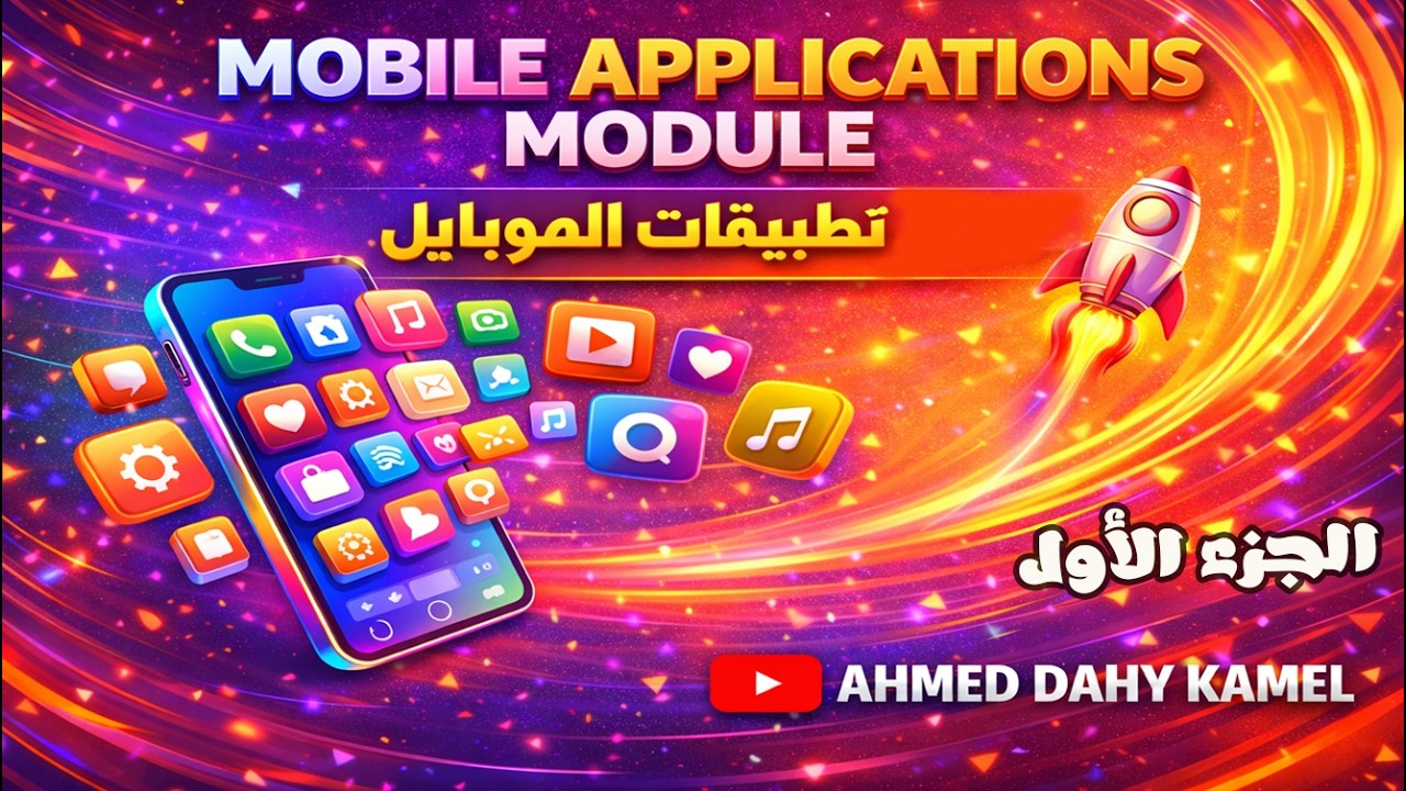 حل الاسئلة الجديدة لمادة تطبيقات الموبايل📱(Mobile Applications) I أسئلةالتحول الرقمي الجديدة ✅