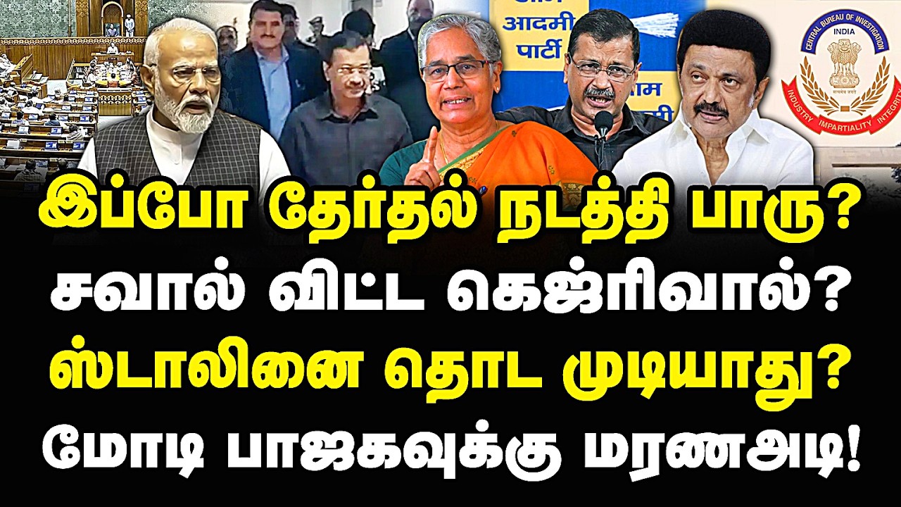 இப்போ தேர்தல் நடத்தி பாரு? சவால் விட்ட கெஜ்ரிவால்! ஸ்டாலினை தொடமுடியாது? மோடியை வெளுத்த பானுமதி!