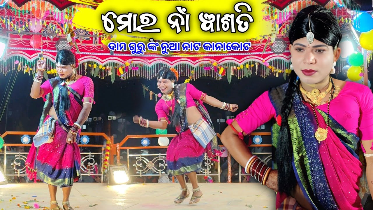 ମୋର୍ ନାଁ ଵାଶତି 😂 Damo Guru New Natok Kanakote Full Natok Maddu Creators 