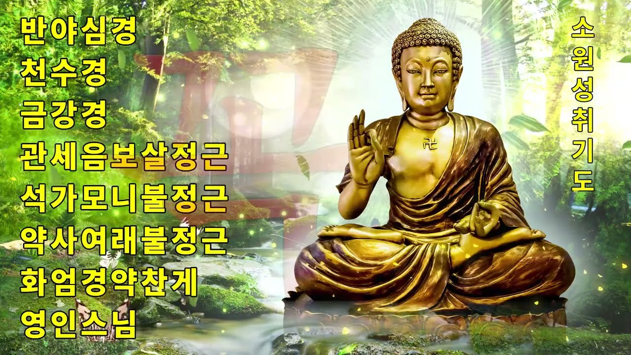 🙏🌕 매일 들으면 행운이 자연스럽게 찾아옵니다 | 마음이 맑아지고 복이 쌓이는 불경모음 독경 | 영인스님