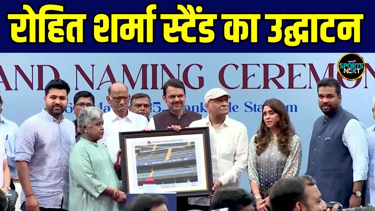 Rohit Sharma Stand Inauguration in Wankhede Stadium: रोहित शर्मा स्टैंड का उद्घाटन | SportsNext