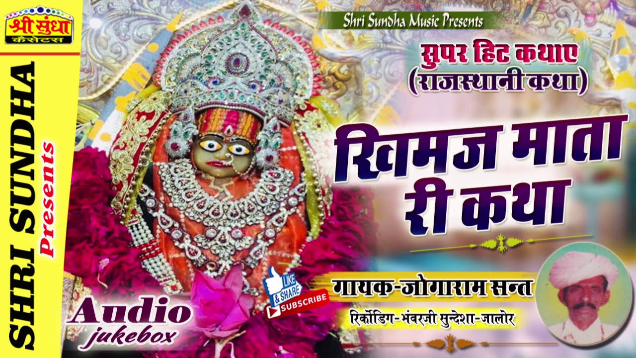 खिमज माता री कथा | गायक : जोगाराम संत | Khimaj Mata Ri Katha | राजस्थानी देशी कथा | जरूर सुने