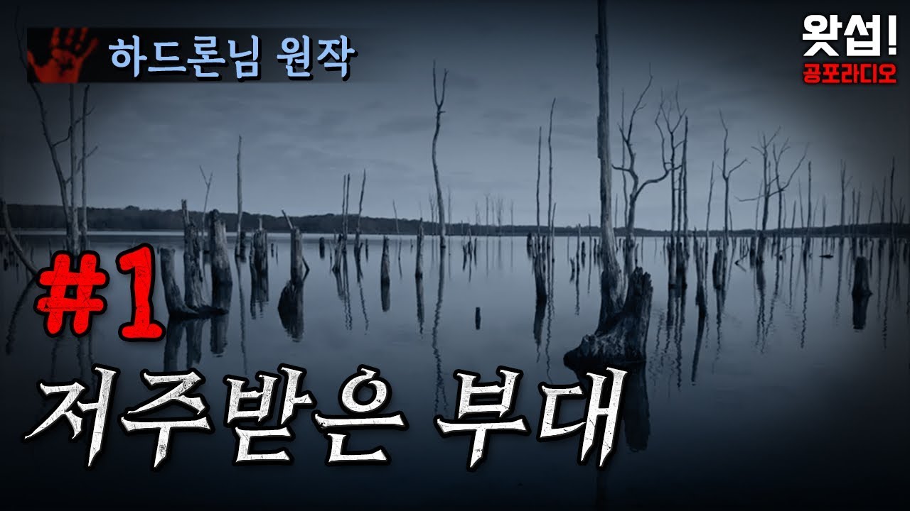 [공포장편] 저주받은 부대 1부 (하드론님 원작)｜왓섭! 공포라디오