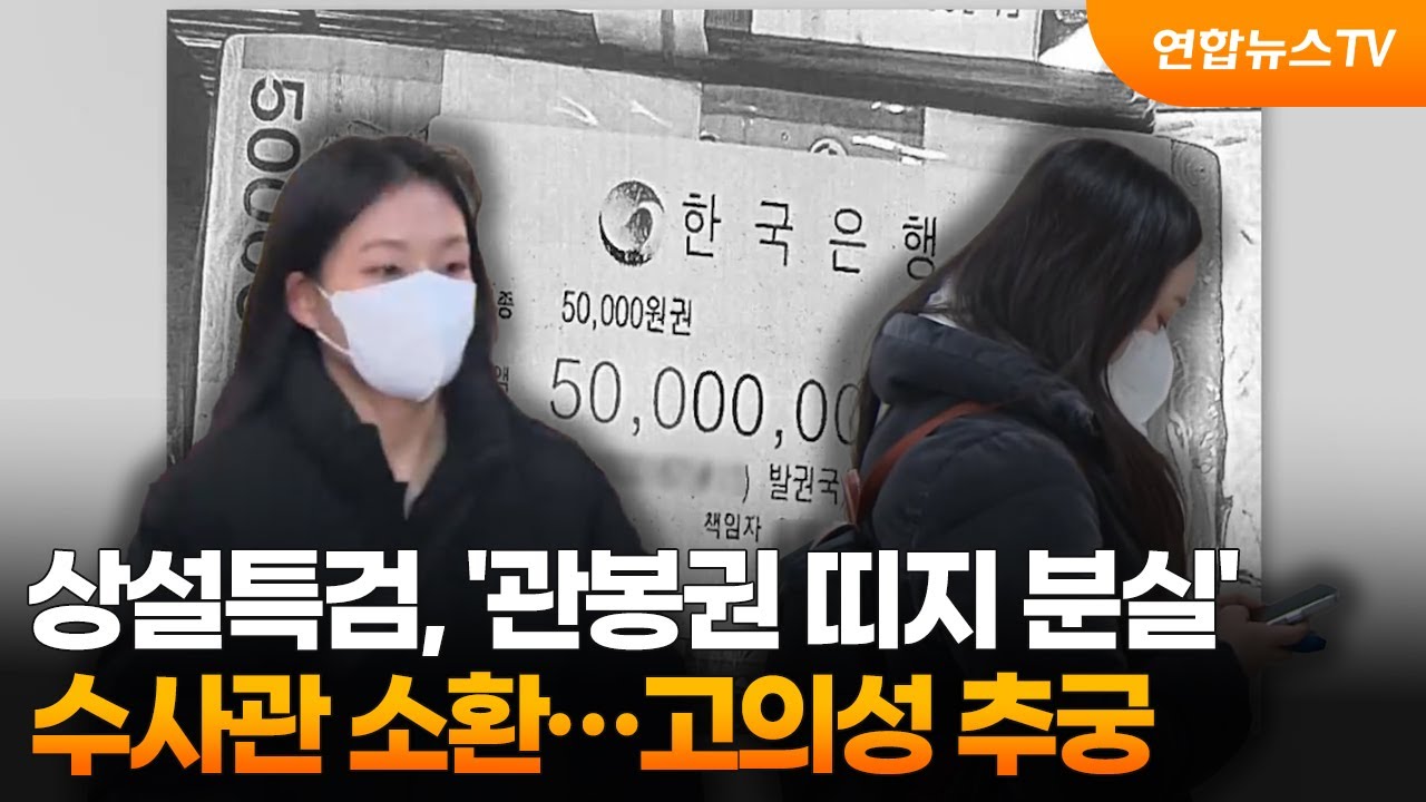 상설특검, '관봉권 띠지 분실' 수사관 소환…고의성 추궁 / 연합뉴스TV (YonhapnewsTV)