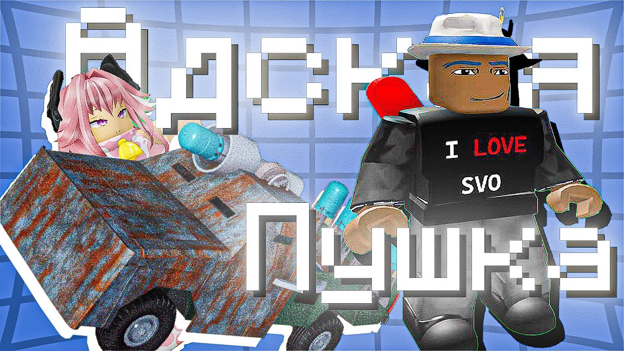 Адская Пушка на кОлесах || mtc #roblox