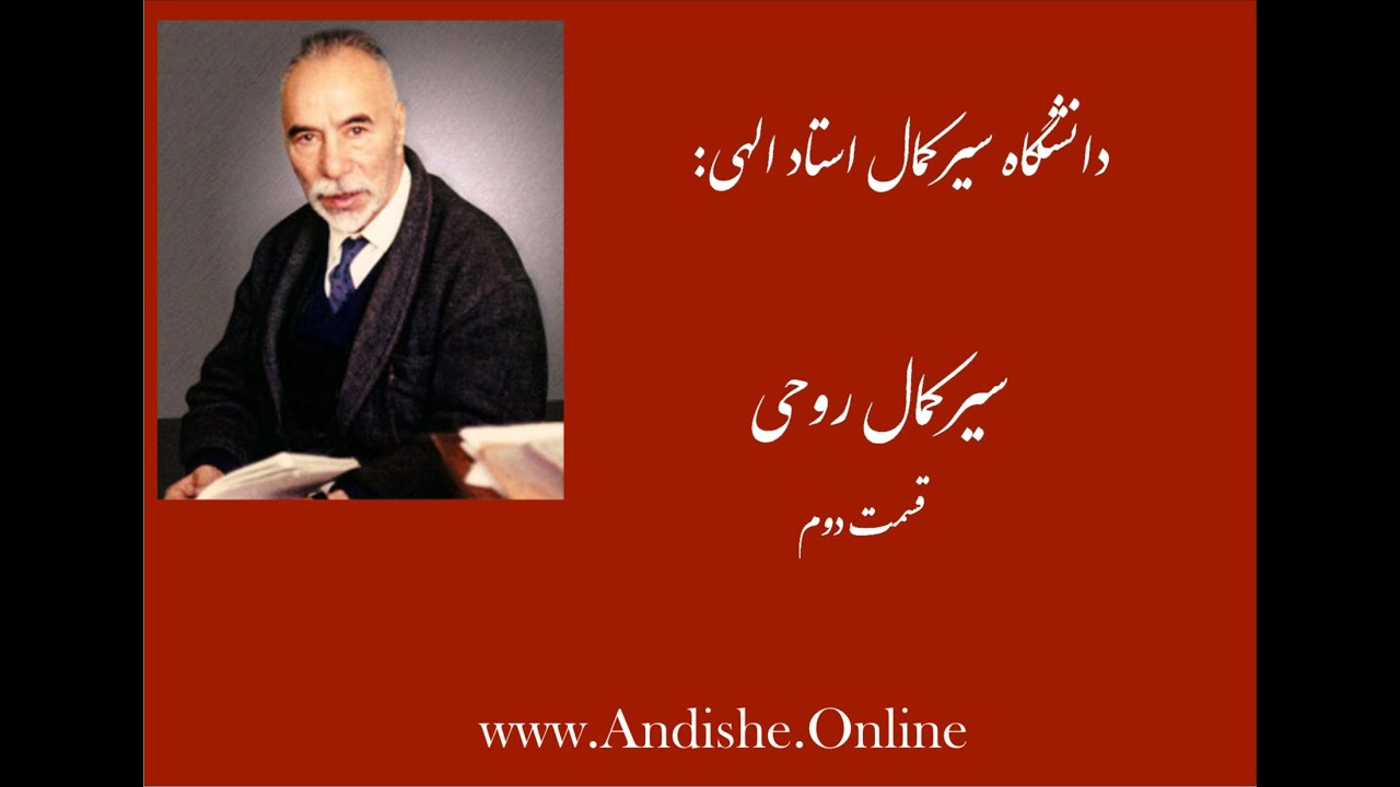 سیرکمال، قسمت دوم