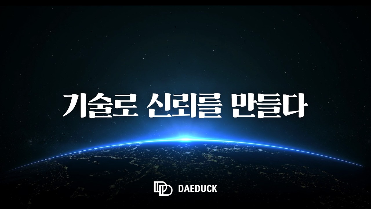 대덕전자 | Coporate Film 2026(KOR)