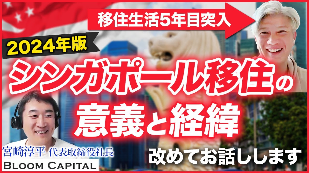 【毎年変わる移住事情】2024年の経営者にとっての「シンガポール移住」ってこんな感じ｜Vol.1018【ブルームキャピタル・宮崎 淳平氏】