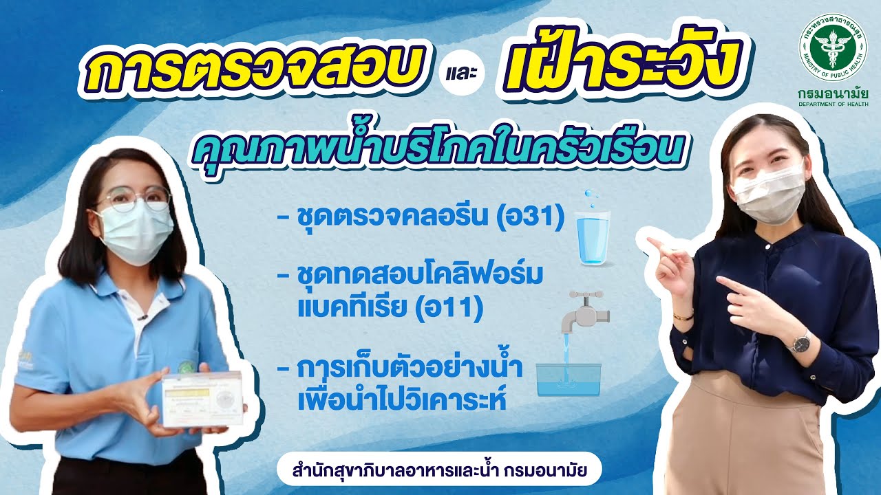 การตรวจสอบและเฝ้าระวังคุณภาพน้ำบริโภคในครัวเรือน