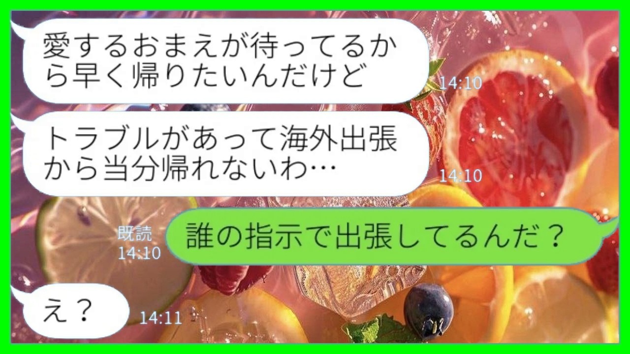 【LINE】海外出張と嘘をついて浮気相手とのバカンスを楽しむ夫「トラブルがあって当分帰れない！」社長「誰の指示で出張してるんだ？」→浮かれる夫の前に嫁が社長を引っ張り出した結果www