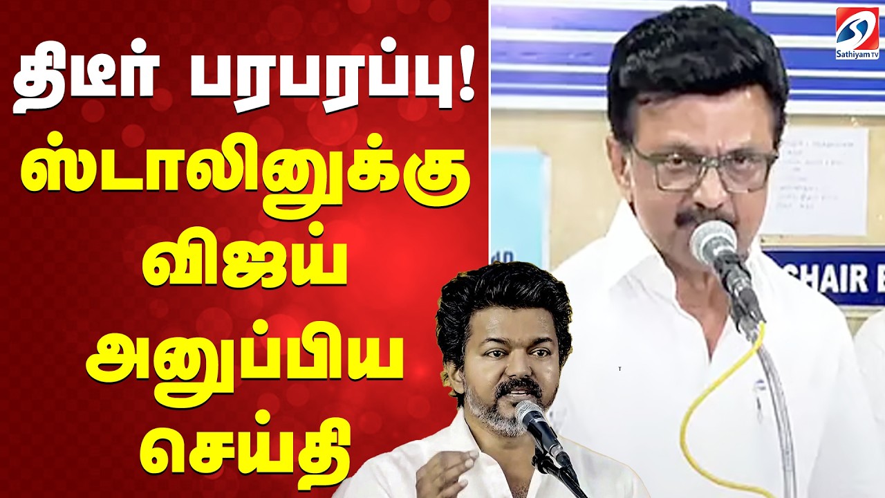 திடீர் பரபரப்பு! ஸ்டாலினுக்கு விஜய் அனுப்பிய செய்தி