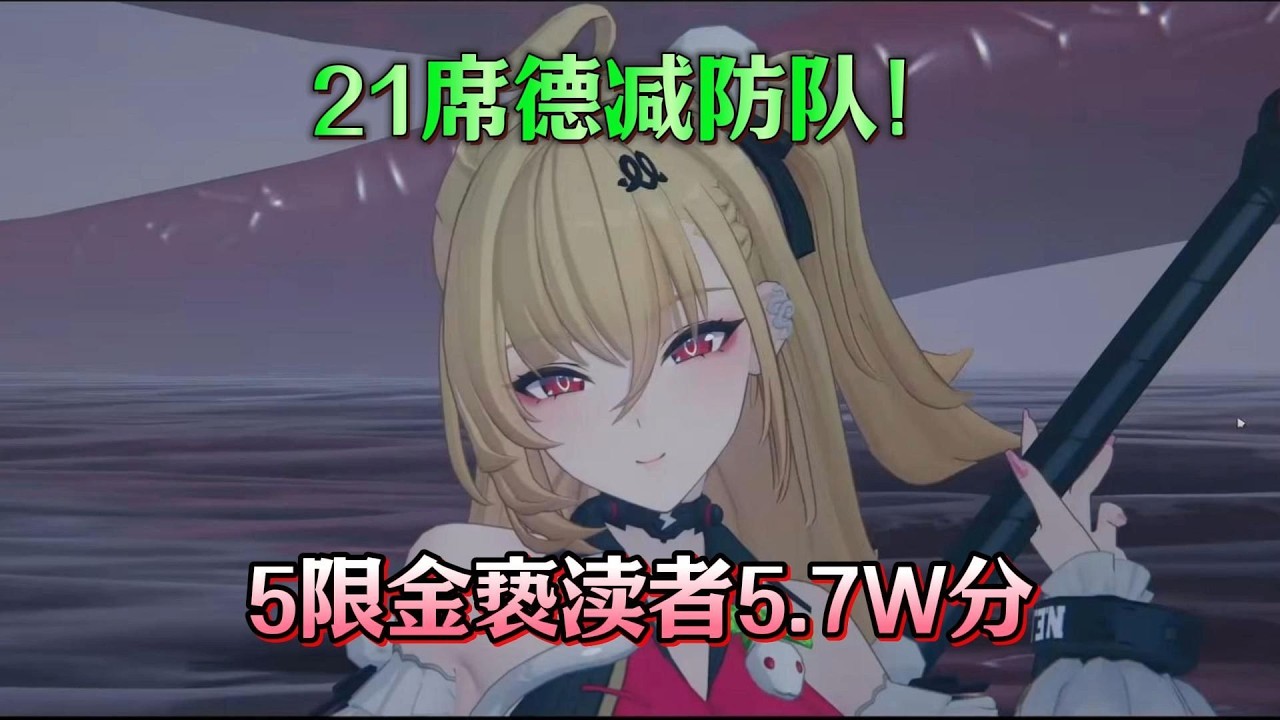 【绝区零】减防队！5限金00希希芙/21席德/妮可，亵渎者危局5.7W分！ #游戏 #绝区零 #kardz #zzzero