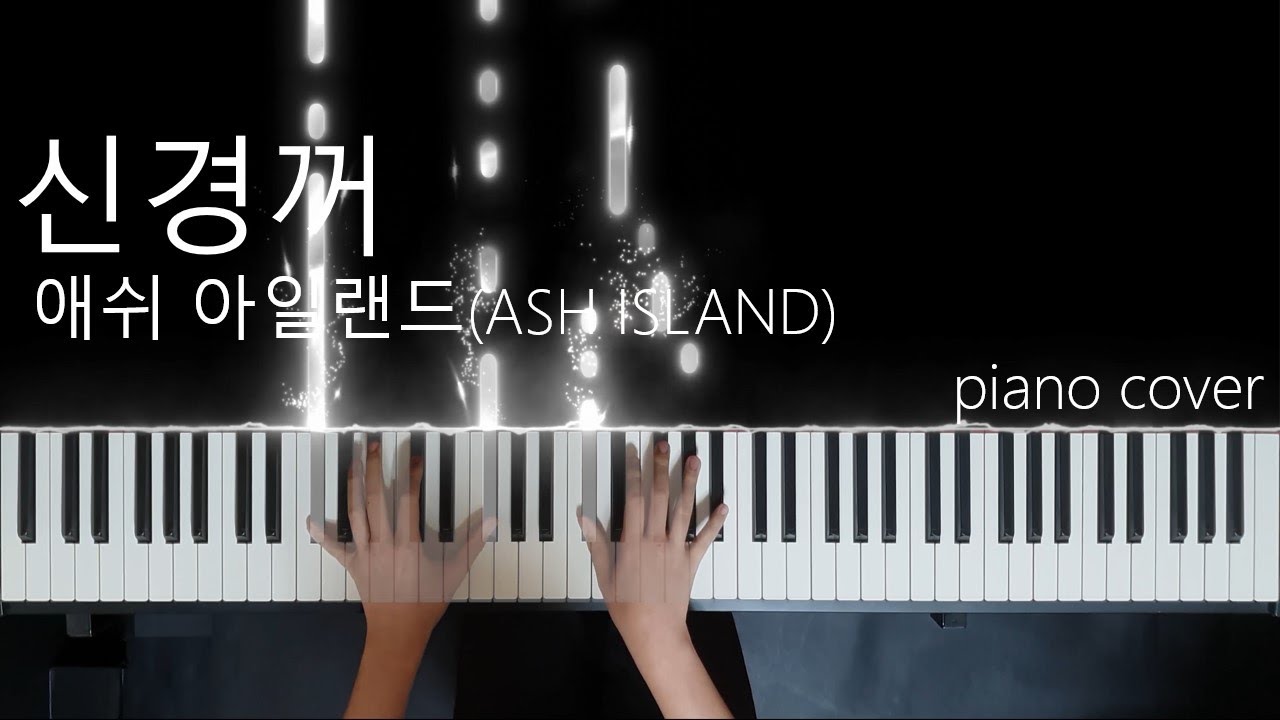 애쉬 아일랜드(ASH ISLAND) - 신경꺼 piano cover