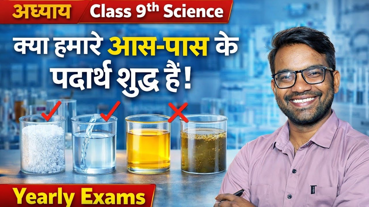 क्या हमारे आस-पास के पदार्थ शुद्ध है? 🔥 | Class 9 Science Chapter 2 Full Explanation | Exam 2026