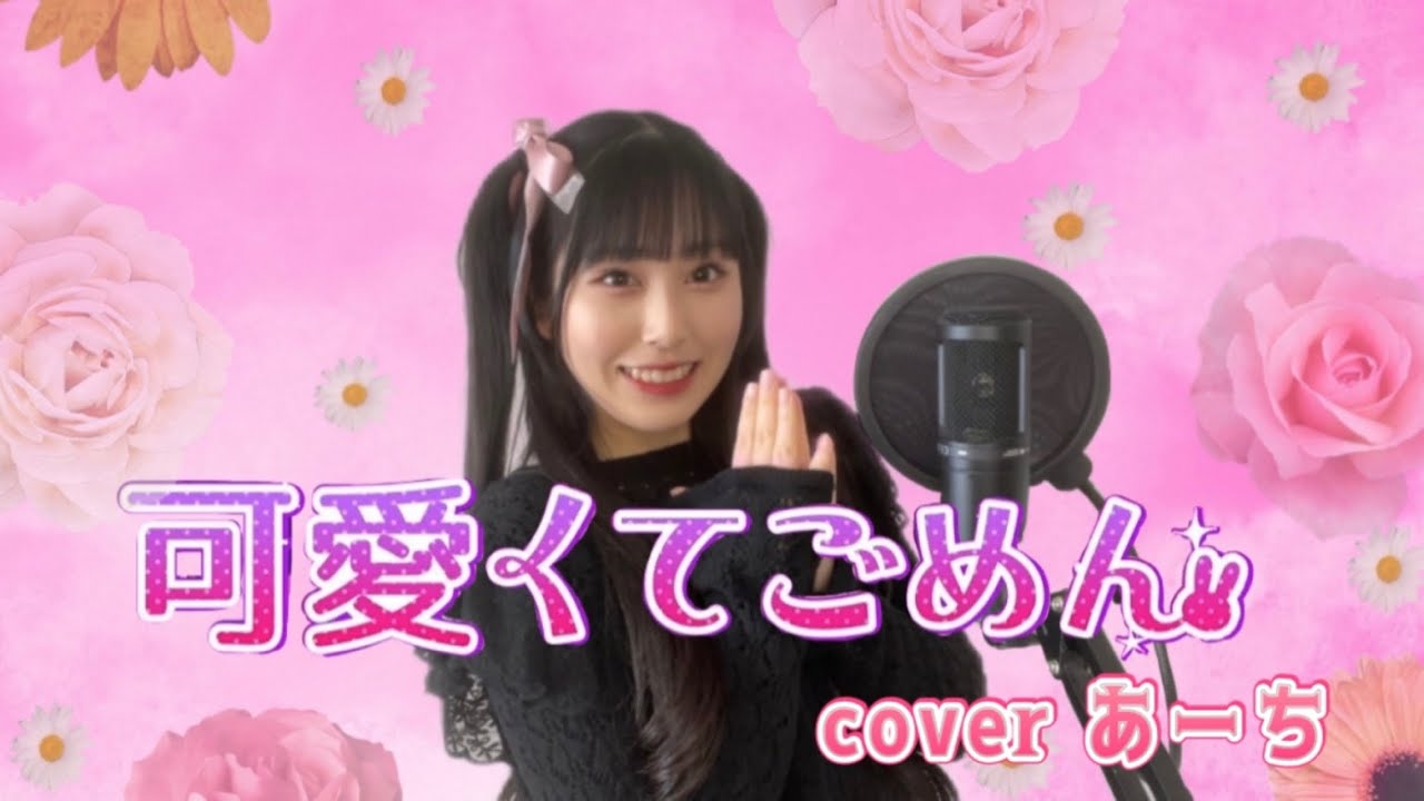 可愛くてごめん／HoneyWorks 歌ってみた covered あーち