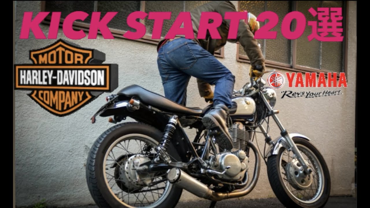 【キックスタート２０選】誰のキック始動がかっこいい？？？　＃sr400 ＃ハーレー　＃バイク　＃キャブ車　＃GT380 ＃bike ＃ヤマハ　＃ホンダ　＃旧車　＃ホットロッド　＃アメ車