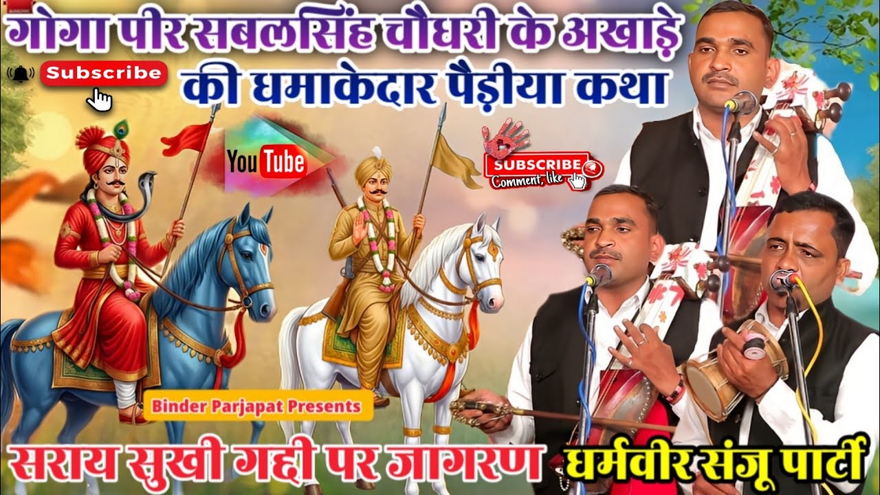 SARYA SUKHI GADDI जाहर वीर चौहान बाबा सबल सिंह के अखाड़े की पैड़ीया सीरियल की फरियाद DHARMVEER NATH 