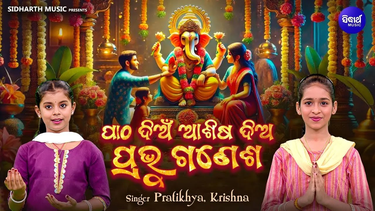 Patha Dian Ashisa Dian Prabhu Ganesha - Ganesh Puja Song | Pratikhya,Krishna | ପାଠ ଦିଅଁ ପ୍ରଭୁ ଗଣେଶ