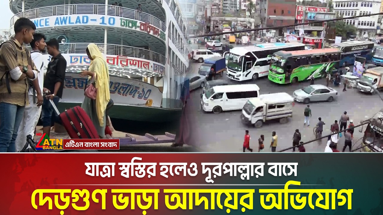 যাত্রা স্বস্তির হলেও দূরপাল্লার বাসে দেড়গুণ ভাড়া আদায়ের অভিযোগ | ATN Bangla News