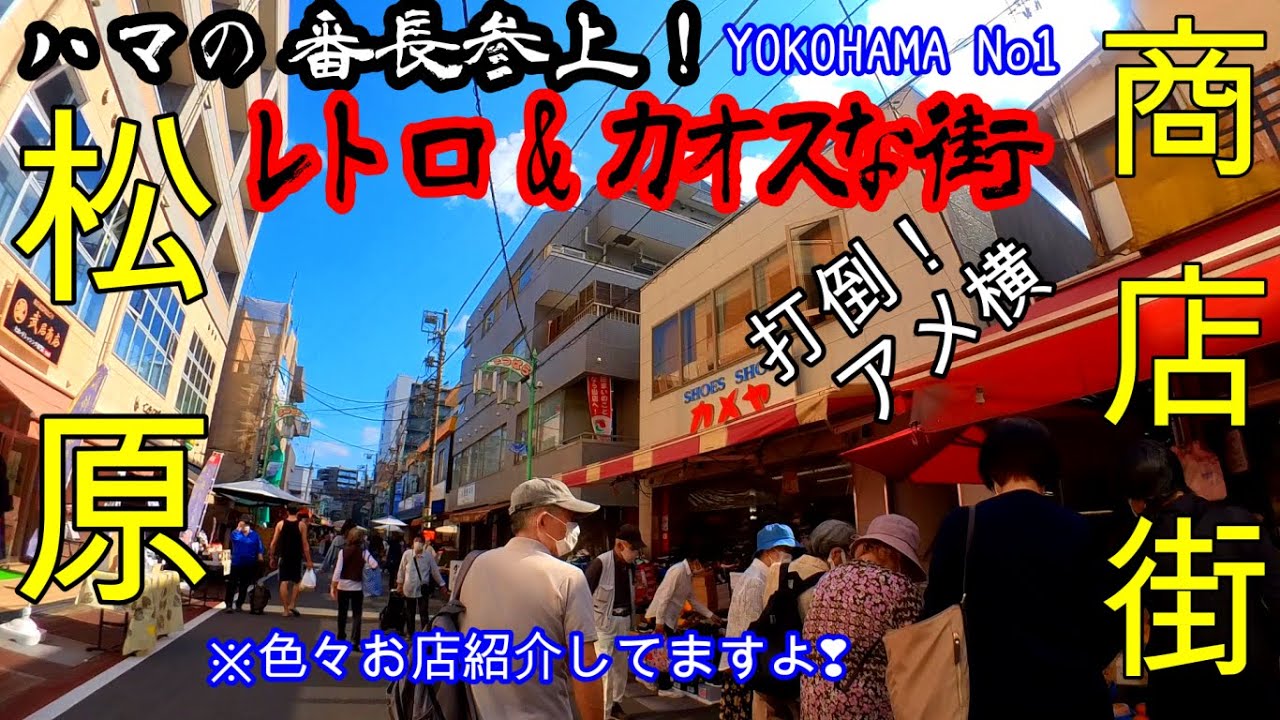 昭和レトロ＆カオスな街『横浜No1 松原商店街』打倒！アメ横  ハマの番長参上！あっちっちー！今、松原商店街が熱い