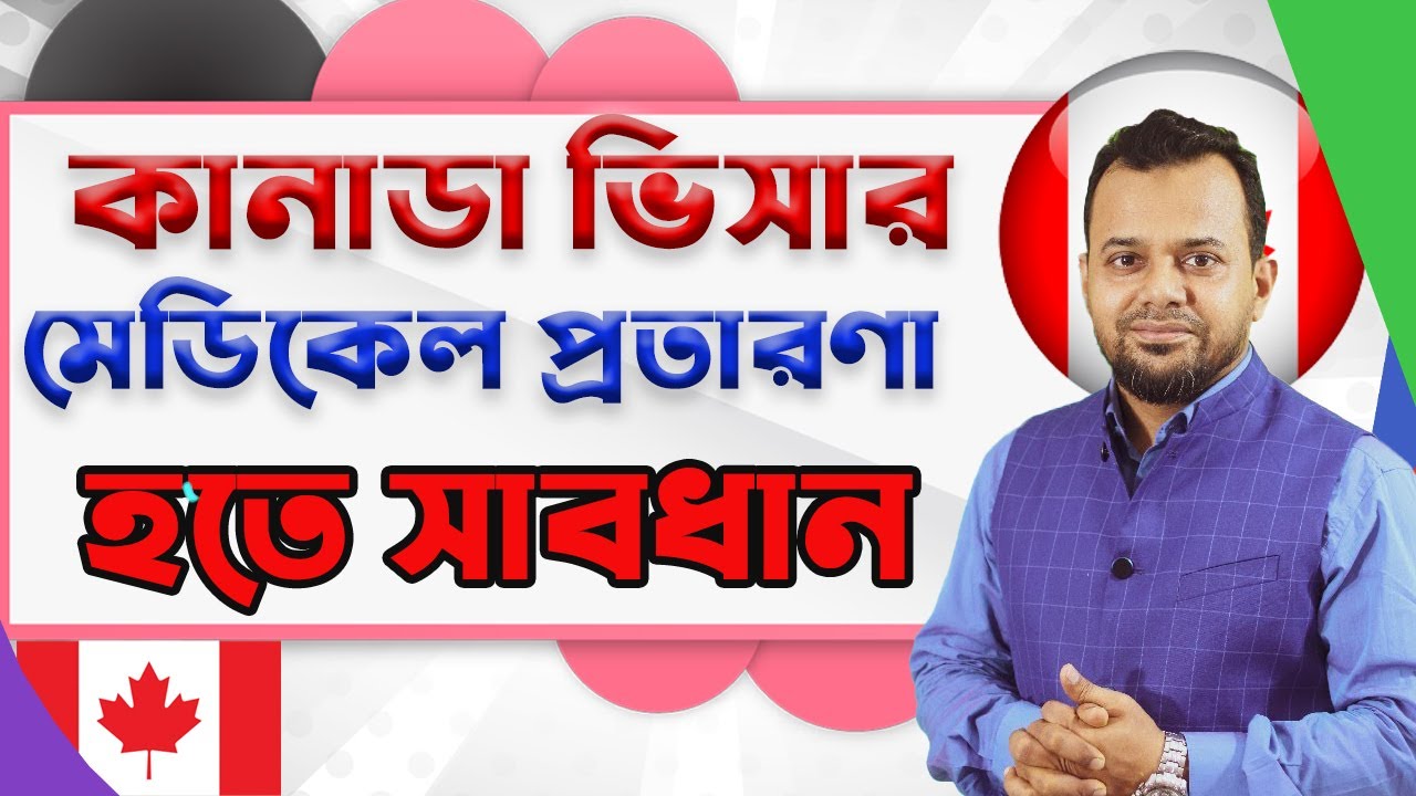 না জানলে সর্বনাশ কানাডা ভিসার মেডিকেল প্রতারণা । Medical for Canada Job Visa | #CMABahar16