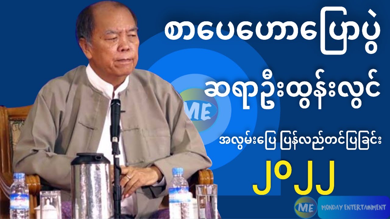 စာပေဟောပြောပွဲ - ဆရာဦးထွန်းလွင် ( မိုးလေဝသ ) ဆရာအလွမ်းပြေပြန်လည်တင်ပြခြင်း