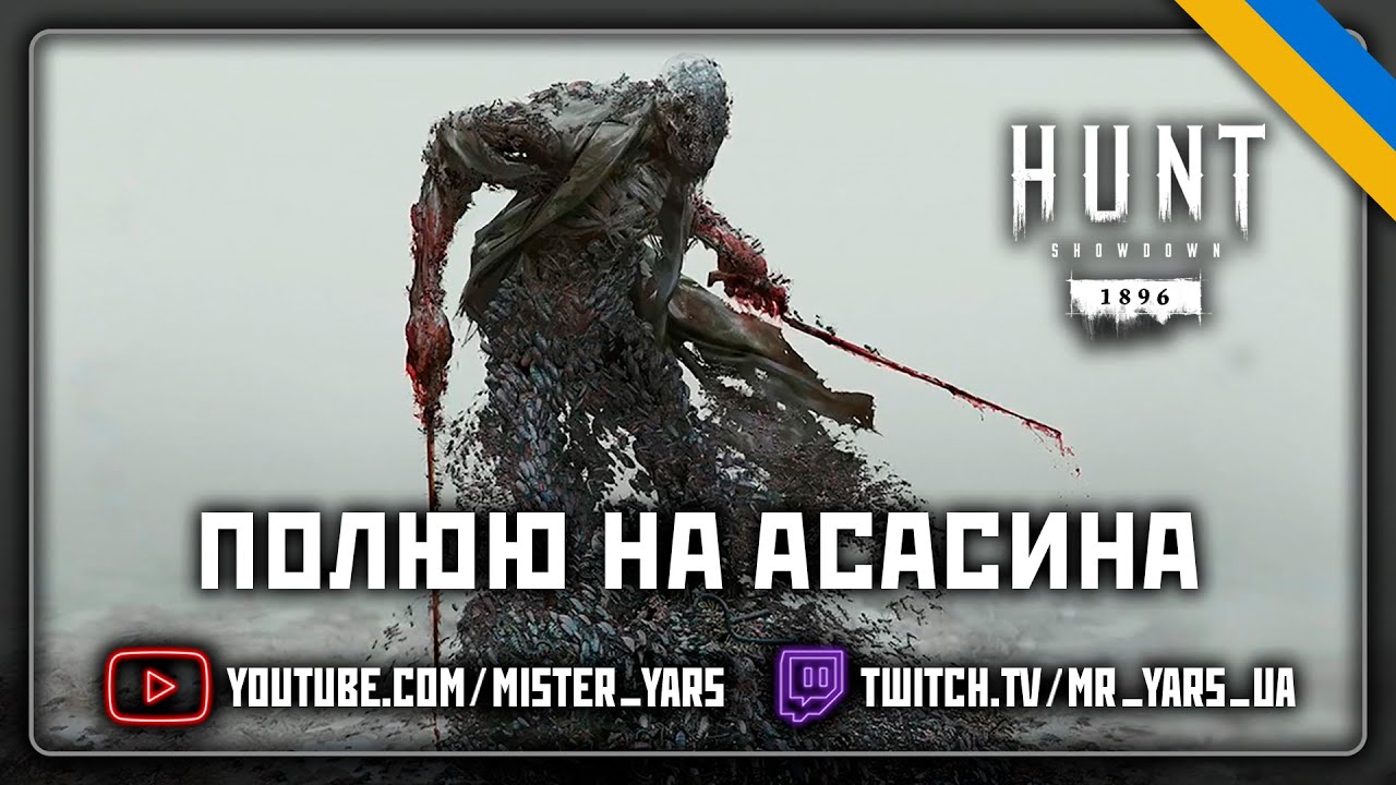 ПОЛЮВАННЯ на АСАСИНА | Hunt Showdown 1896 | Українською