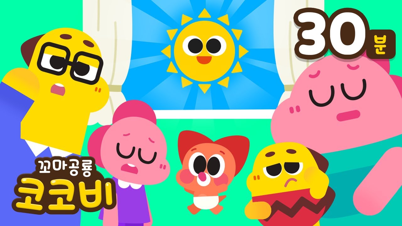 🌞아침에 듣는 동요 모음 | 일어날 시간이야! | 좋은 습관송 | 기상, 양치, 손씻기 | 꼬마공룡 코코비