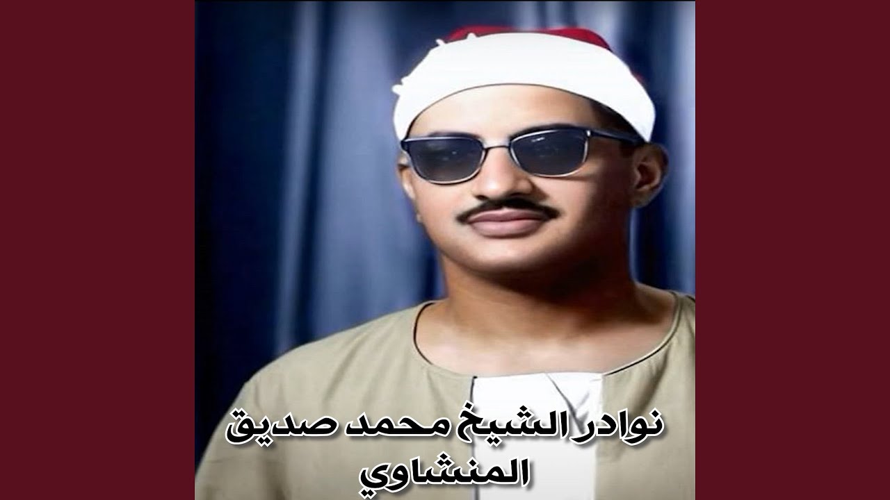 حصريا ولاول مرة نوادر تلاوات سيدنا الشيخ المنشاوي فى...