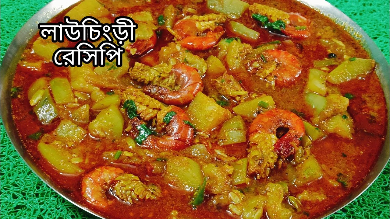 বাঙালির ঐতিহ্যবাহী সাধের লাউ চিংড়ি রেসিপি /Lau chingri recipe in Bengali / lau Chingri rosa