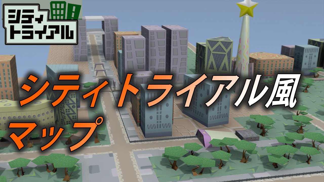 カービィのエアライド「シティトライアル」風のマップを作った＃１ 