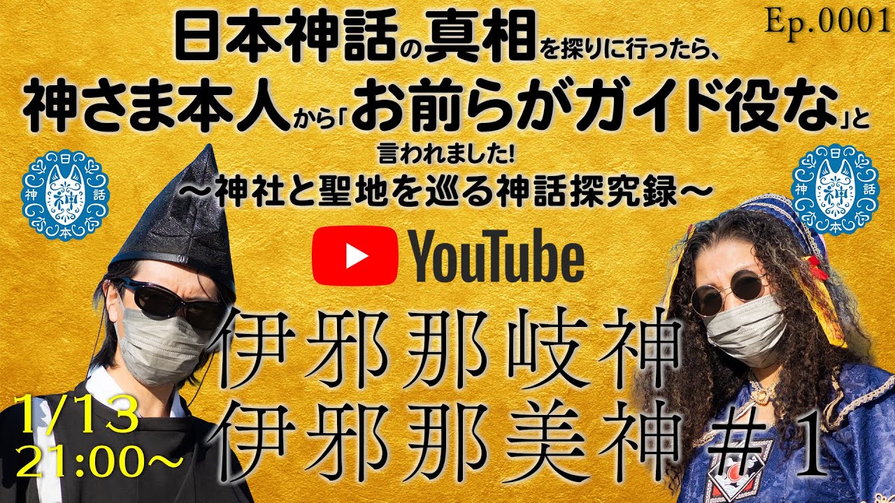 【Ep.0001】日本神話の真相を探りに行ったら、神さま本人から「お前らがガイド役な」と言われました！〜神社と聖地を巡る神話探究録〜「伊邪那岐神・伊邪那美神#1」