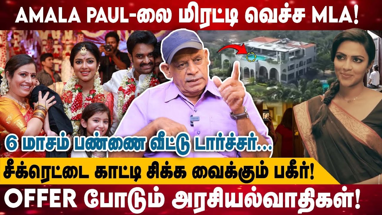 அமலாபாலை மிரட்டி வெச்ச MLA! | 6 மாசம் பண்ணை வீட்டு டார்ச்சர்..| Shabitha Joseph