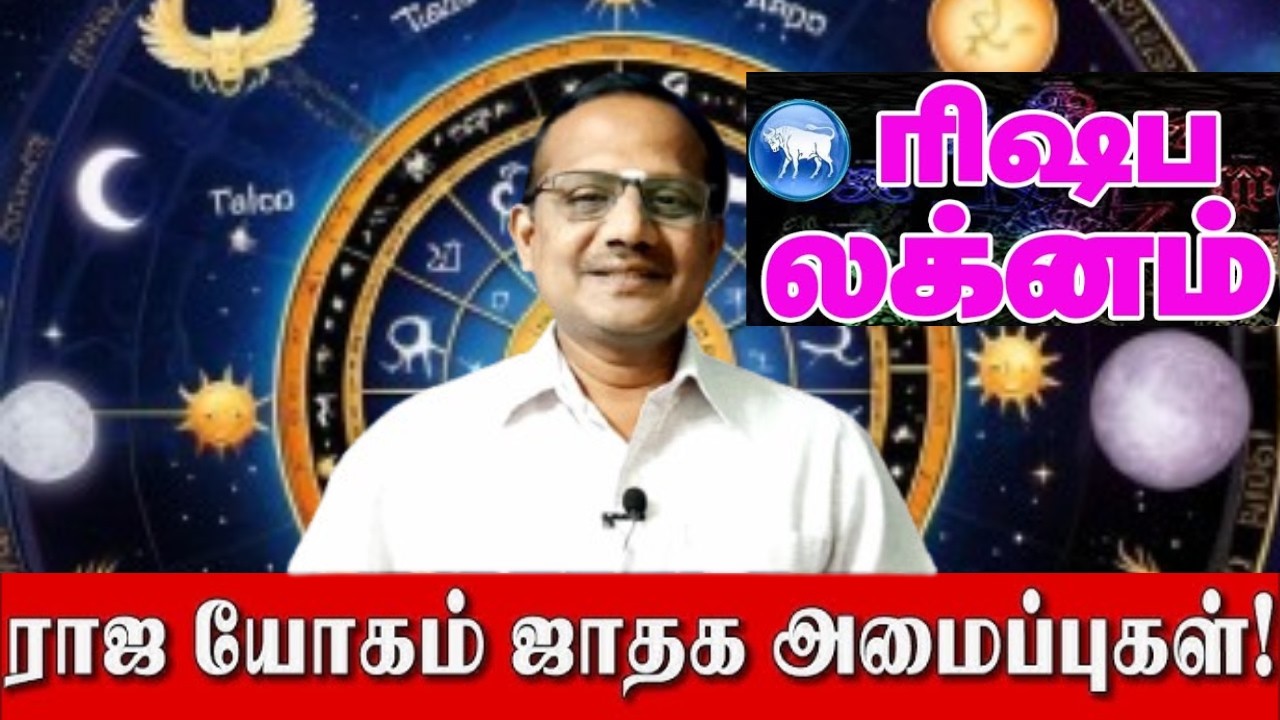 ரிஷப லக்னம் இந்த கிரகங்கள் இருந்தால் கோடீஸ்வர யோகம்! | Rishabam Lagnam | Gurunathan Thanjavur