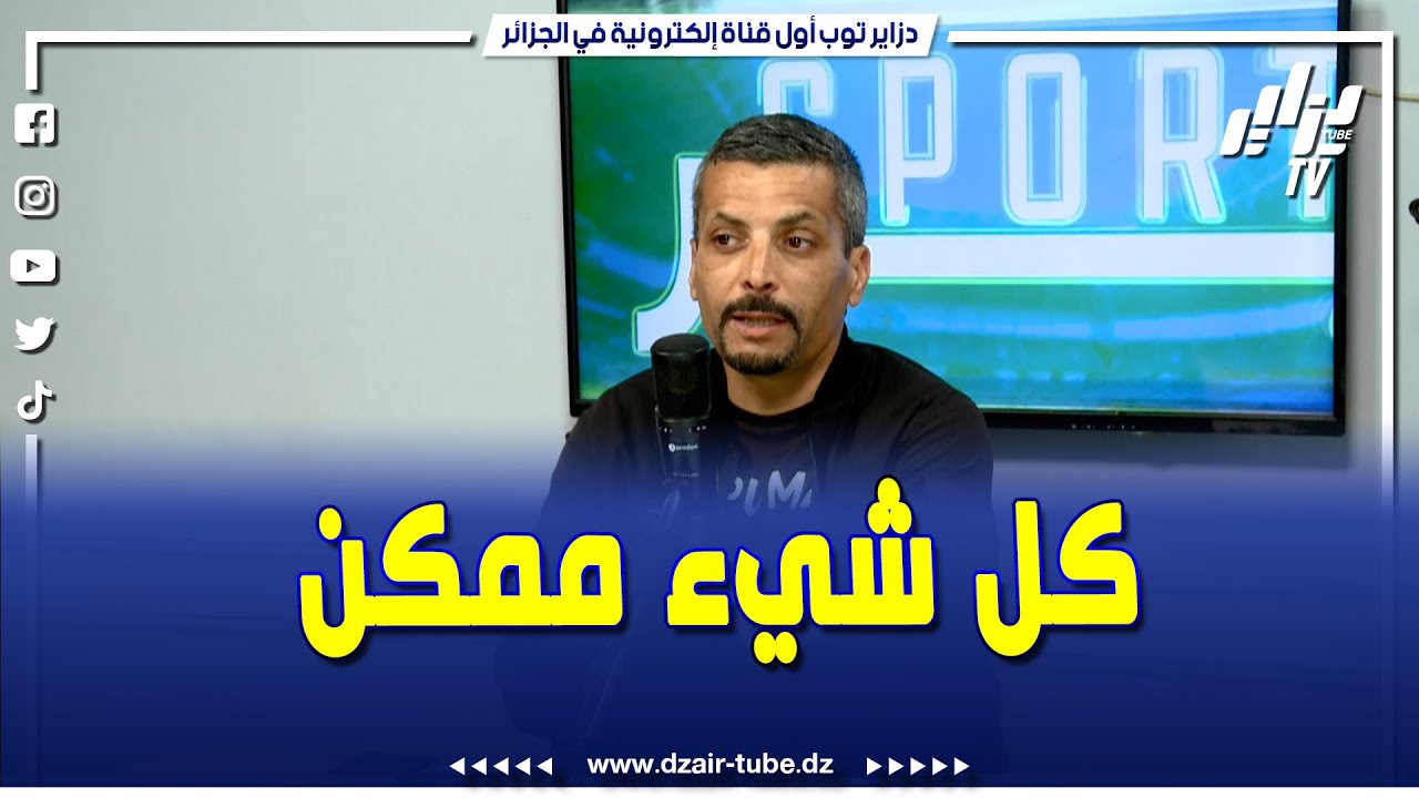شاهد..إبراهيم شاوش يتحدث على حظوظ إتحاد الحراش في مباراة نصف نهائي الكأس أمام إتحاد الجزائر