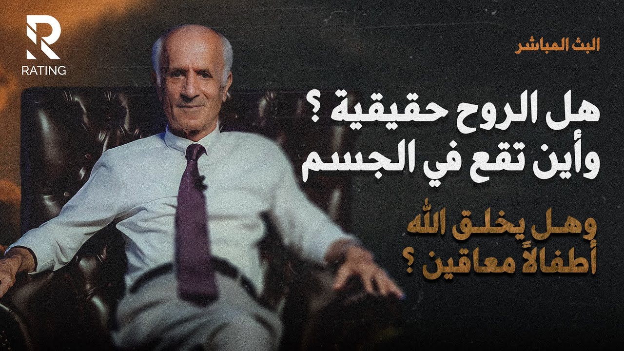 هل الروح حقيقية ؟ وأين تقع في الجسم || وهل عيسى (ع) هو المهدي المنتظر || د. علي منصور كيالي