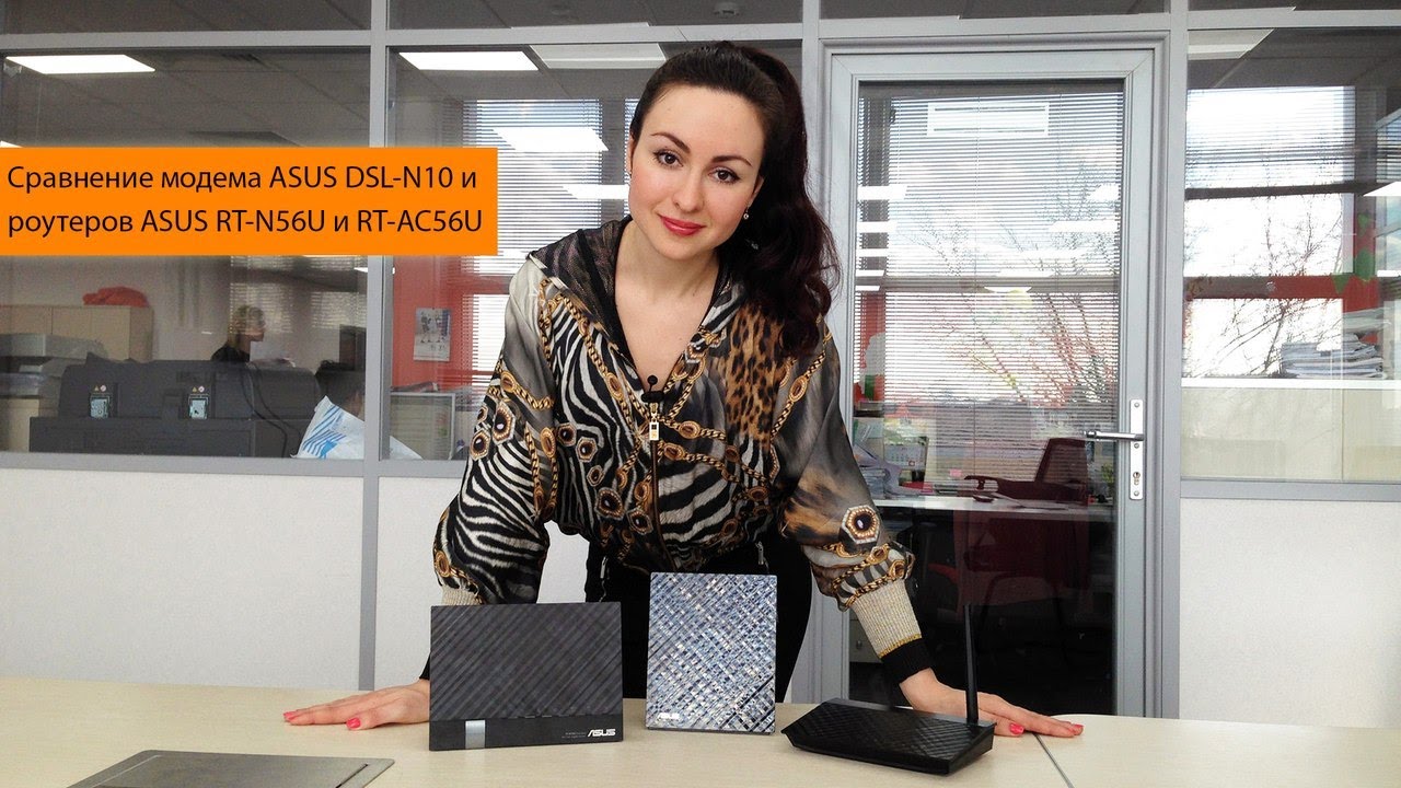 Сравнение модема Asus DSL-N10, роутеров Asus RT-N56U, RT-AC56U