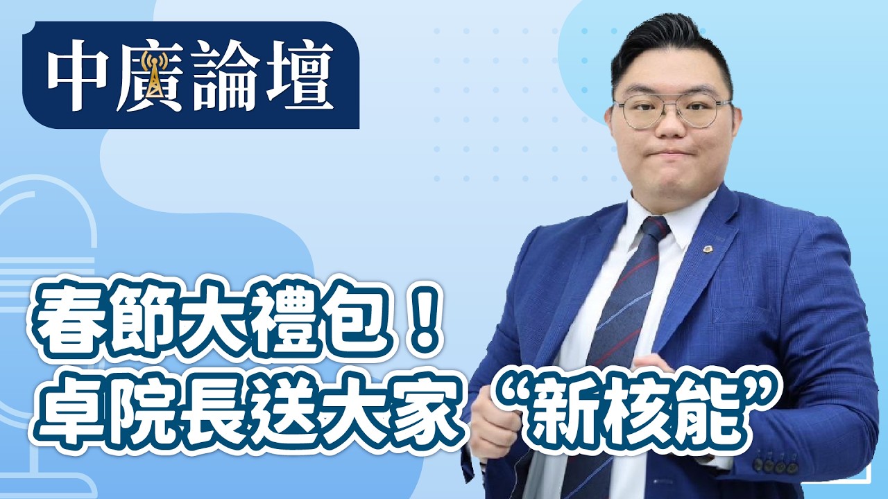 2.13.26【中廣論壇】春節大禮包！卓院長送大家“新核能”｜田方倫（代班）｜Live