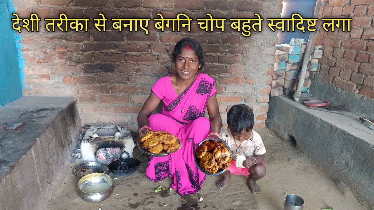 देशी तरीका से बनाए बेगनि चोप बहुते स्वादिष्ट लगा