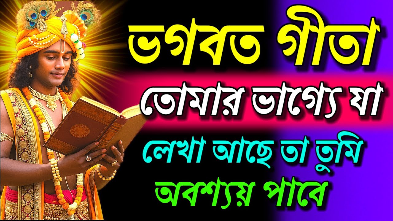 তোমার ভাগ্যে যা লেখা আছে তা তুমি অবশ্যই পাবে | Krishna Motivational Speech || Geeta Sar in Bengalill