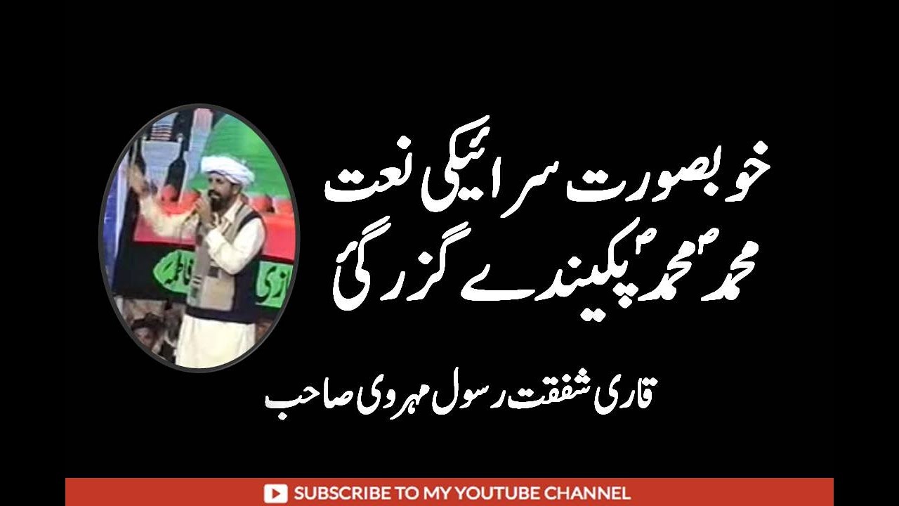 ||Naat Shareef نعت شریف ||Shafqat Rasool || Muhammad Muhammad Pakandy guzar gai || Raah-e-Falah