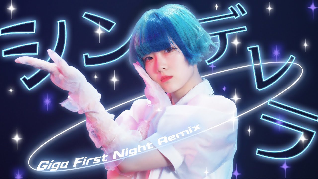 【haruka】シンデレラ - Giga First Night Remix 踊ってみた 【オリジナル振り付け】