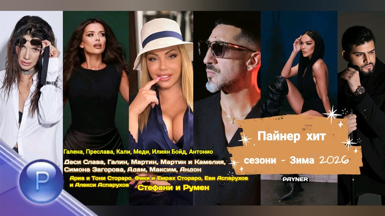ПАЙНЕР ХИТ СЕЗОНИ - ЗИМА 2026 * PAYNER HIT SEZONI - ZIMA 2026 | CD * Album * Албум