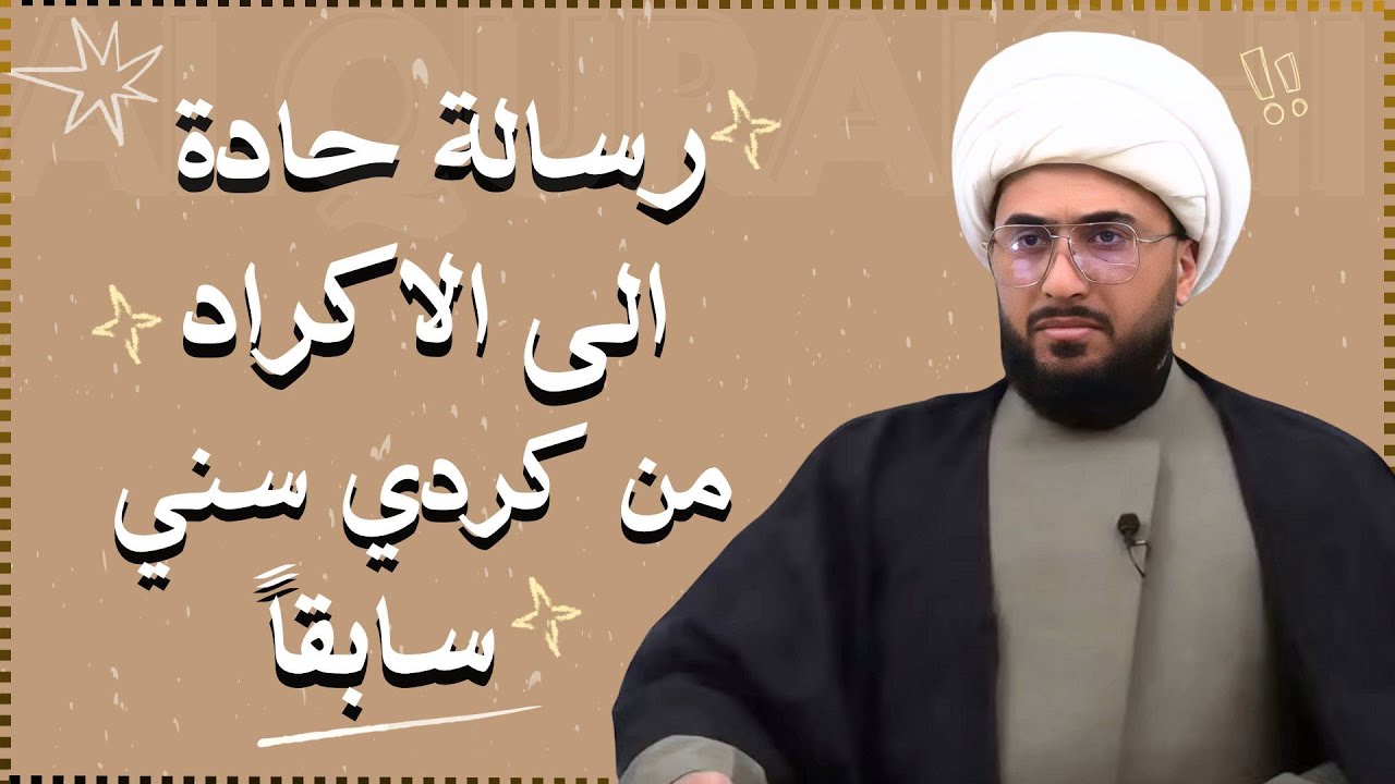 رسالة حادة إلى الأكراد من سني كردي سابقا لاديني حاليا | يتكلم عن جرائم الجولاني واتباعه في الكورد