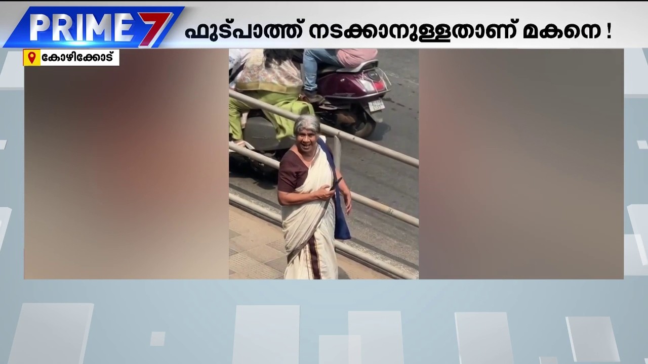പിന്നോട്ട് പോ മോനെ ദിനേശാ... നിയമം ലംഘിച്ച് ഫുട്പാത്തിലൂടെ സ്കൂട്ടറോടിച്ച് ആളെ തടഞ്ഞ് വയോധിക
