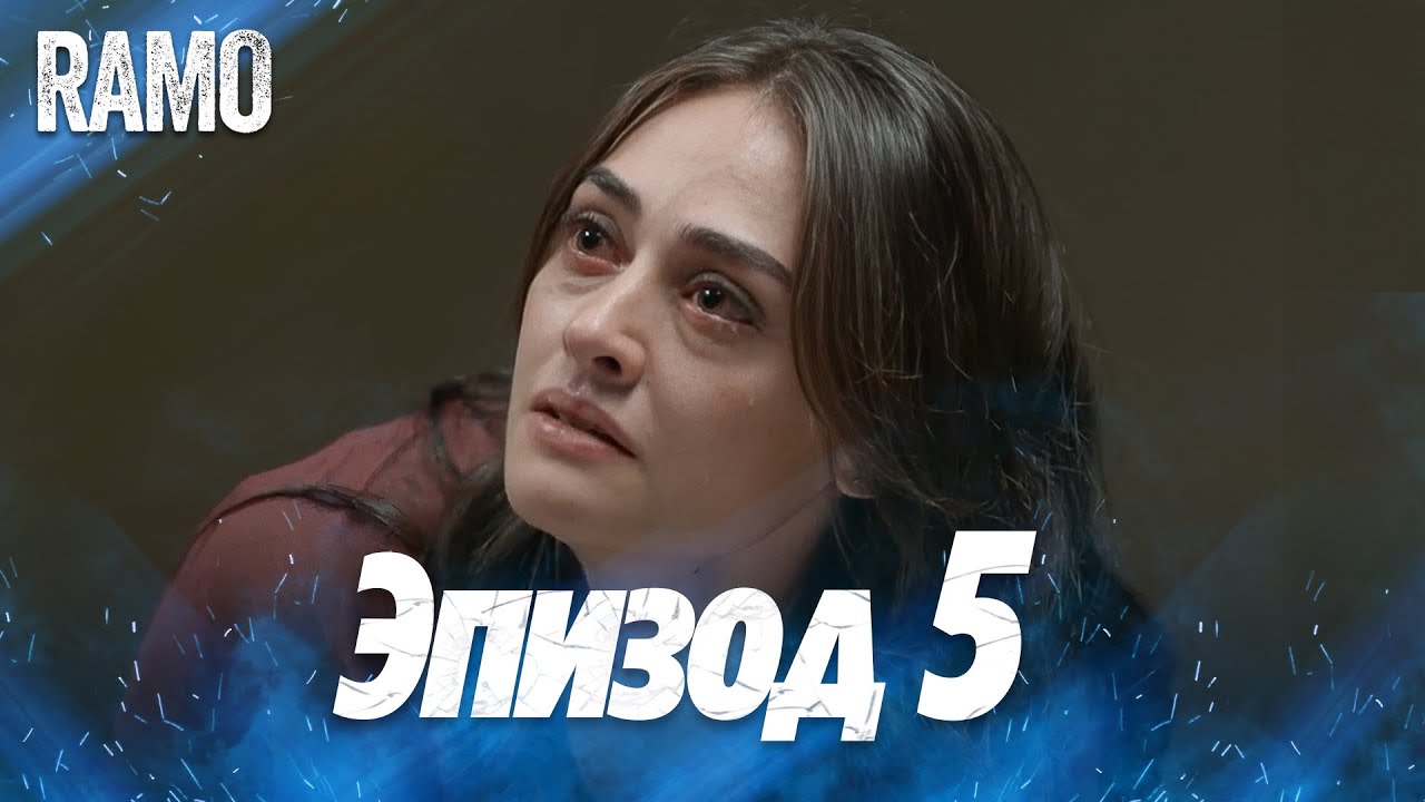 Рамо 5 серия на русском языке | Турецкий сериал (Ramo Episode 5 Russian Dub)