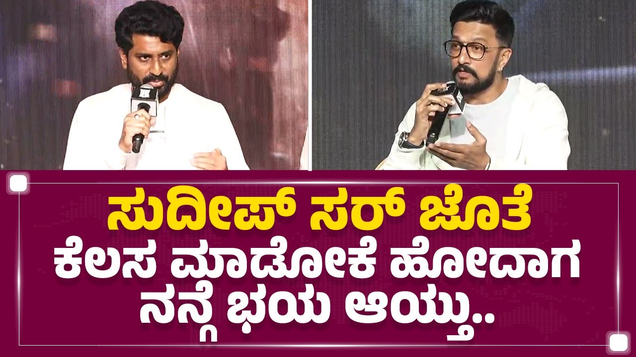 Manju Mandavya : ಮ್ಯಾಕ್ಸ್​ಗೆ ಸಂಭಾಷಣೆ ಬರೆಯೋಕೆ ಹೋಗ್ಲಿಲ್ಲ.. ಕಲಿಯೋಕೆ ಹೋಗಿದ್ದು.. | MAX | FilmyFirst