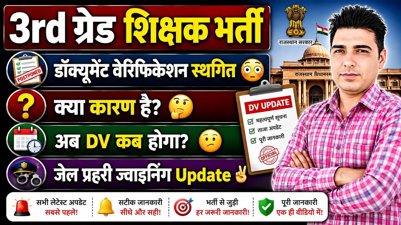 3rd ग्रेड शिक्षक भर्ती: डॉक्यूमेंट वेरिफिकेशन स्थगित! 🚨 | क्या कारण है? 🤔 | अब DV कब होगा? 🫤