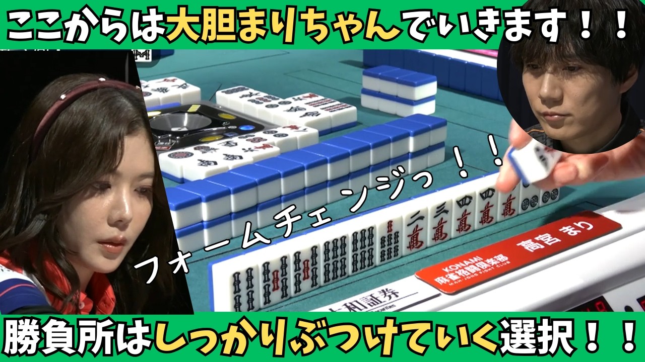【Mリーグ：高宮まり】ここからは大胆まりちゃんで行きます！勝負所を見極めた選択！