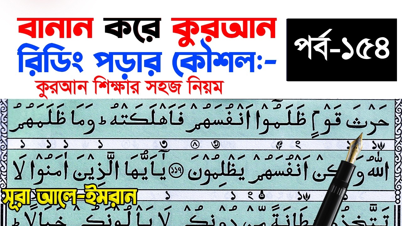 কুরআন মাজিদ রিডিং পড়ার কৌশল পর্ব ১৫৪ || How to read the Quran fluently and Correctly ? Hujur Tv24
